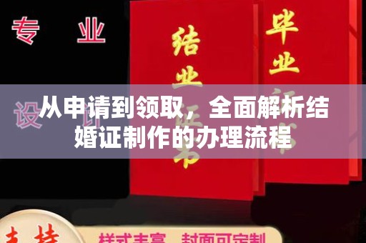 龙文从申请到领取，全面解析结婚证制作的办理流程