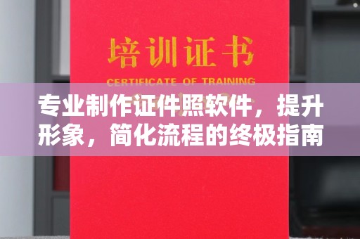 雷山专业制作证件照软件，提升形象，简化流程的终极指南