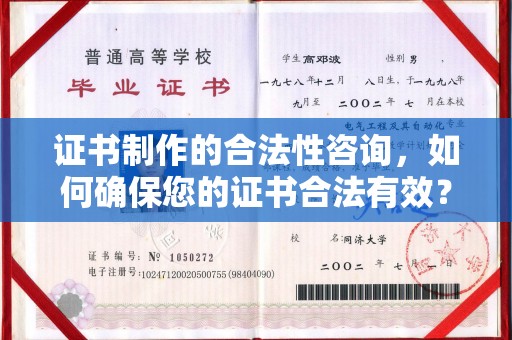 仁爱证书制作的合法性咨询，如何确保您的证书合法有效？
