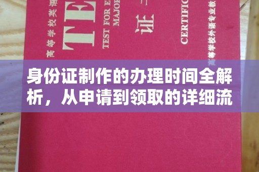 南郊身份证制作的办理时间全解析，从申请到领取的详细流程