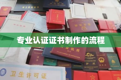 新城专业认证证书制作的流程