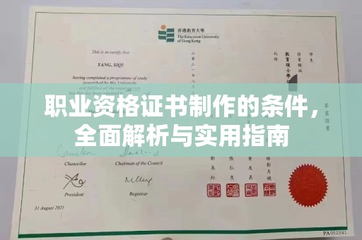 阳朔职业资格证书制作的条件，全面解析与实用指南