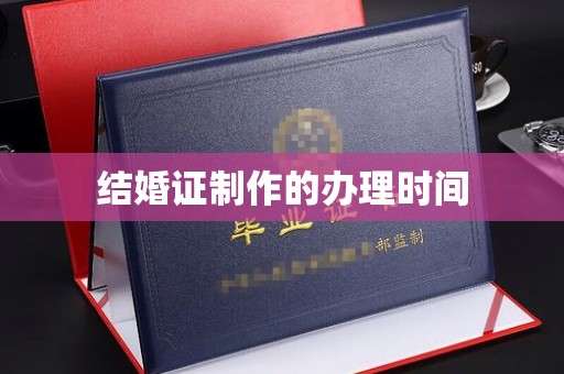 新店结婚证制作的办理时间